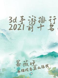 3d手游排行榜2021前十名网络游戏
