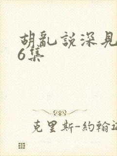 胡乱说深见君第6集