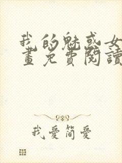 我的魅惑女友漫画免费阅读全集