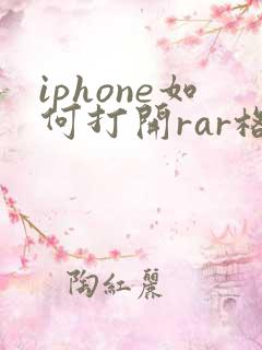 iphone如何打开rar格式的文件