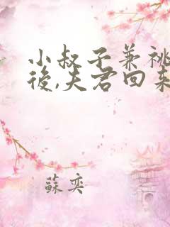 小叔子兼祧两房后,夫君回来了免费阅读