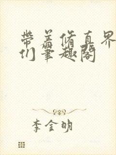 带着修真界仙子们笔趣阁