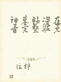 神墓动漫在线观看完整版免费高清