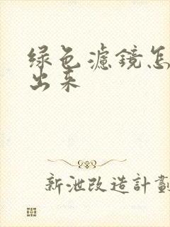 绿色滤镜怎么调出来