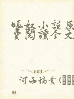 哑奴小说原著免费阅读全文