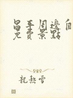 昌平周边自驾游免费景点