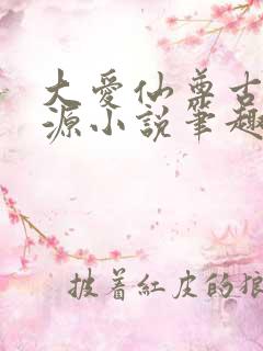 大爱仙尊古月方源小说笔趣阁