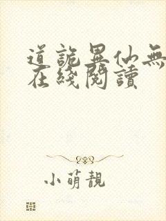 道诡异仙无弹窗在线阅读