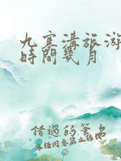 九寨沟旅游最佳时间几月