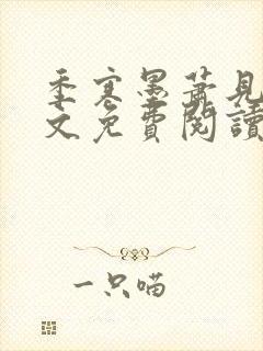 季寒墨萧见雪全文免费阅读最新章节