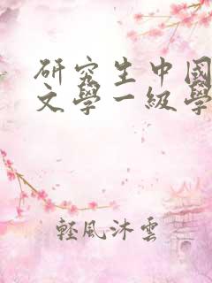 研究生中国语言文学一级学科包括哪些专业