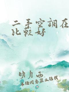 二手空调在哪卖比较好