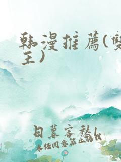 韩漫推荐(双男主)