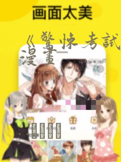 《惊悚考试院》漫画