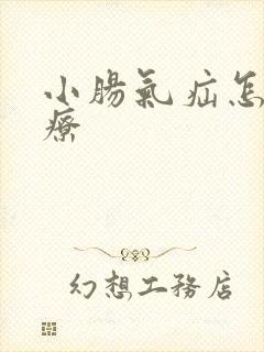 小肠气疝怎么治疗