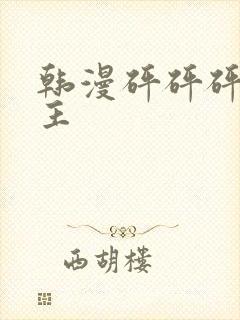 韩漫砰砰砰双男主