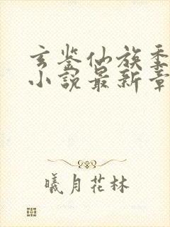 玄鉴仙族季越人小说最新章节列表最