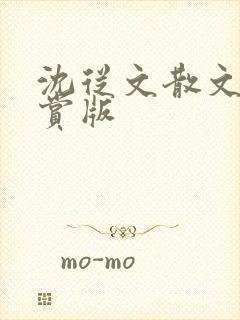 沈从文散文·鉴赏版