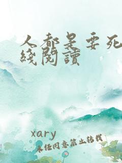 人都是要死的在线阅读