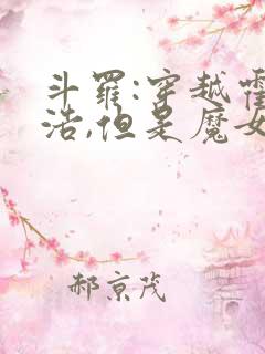 斗罗:穿越霍雨浩,但是魔女途径我也太