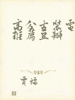 高分古装电视剧推荐豆瓣