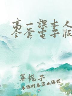 高一课本人教版全套电子版2021语文