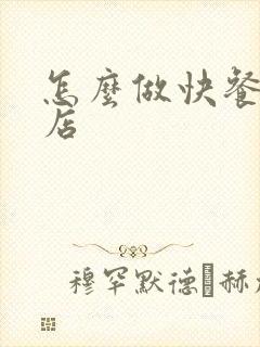 怎么做快餐加盟店