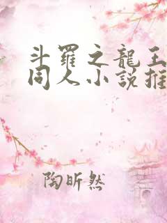 斗罗之龙王传说同人小说推荐