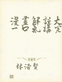 漫画解说大女主一口气讲完