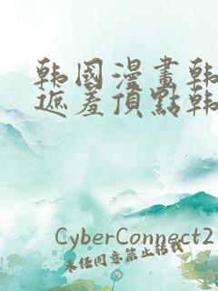 韩国漫画韩漫无遮羞顶点韩漫