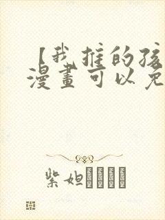 【我推的孩子】漫画可以免费看的软件