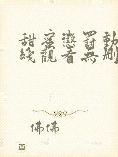 甜蜜惩罚动漫在线观看无删减