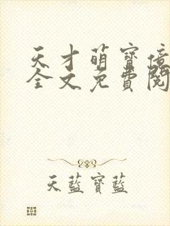 天才萌宝亿万妻全文免费阅读