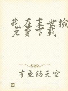 我在末世捡属性免费下载