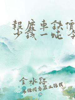 报废车铁价格多少钱一吨 今天