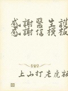 感谢医生护士的感谢信模板