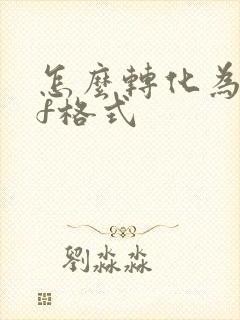 怎么转化为pdf格式