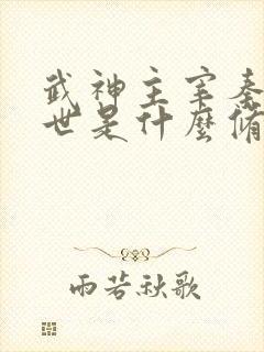 武神主宰秦尘前世是什么修为