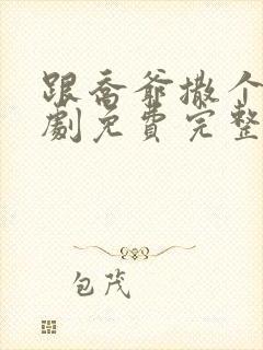 跟乔爷撒个娇短剧免费完整版