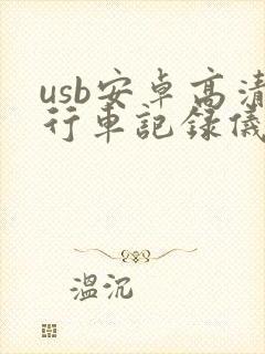 usb安卓高清行车记录仪app