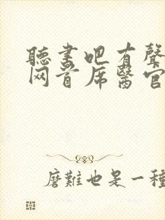 听书吧有声小说网首席医官