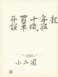 斗罗十年龙王传说单机版