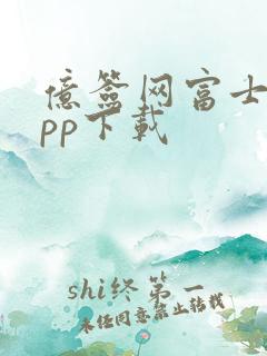 亿签网富士康app下载