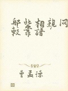 哪些相亲网站比较靠谱