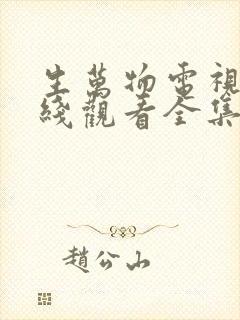 生万物电视剧在线观看全集免费播放