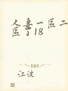 人妻一区二区三区了18