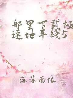 哪里下载极限竞速地平线5