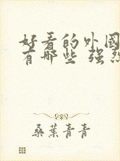 好看的外国电影有哪些 强烈推荐