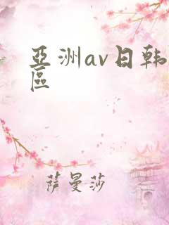 亚洲av日韩二区