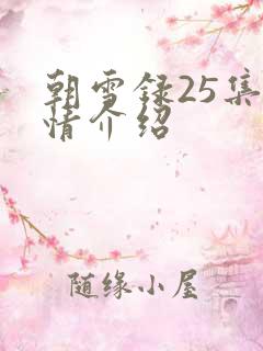 朝雪录25集剧情介绍